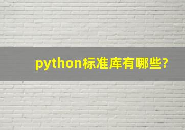 python标准库有哪些?