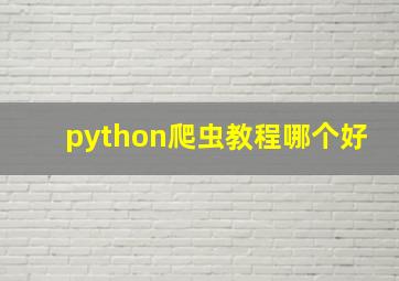 python爬虫教程哪个好