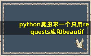 python爬虫求一个只用requests库和beautifulsoup库抓取淘宝目录页面...