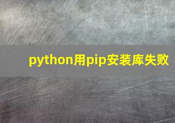 python用pip安装库失败