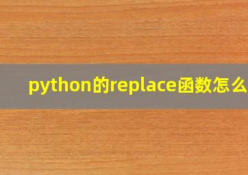 python的replace函数怎么用