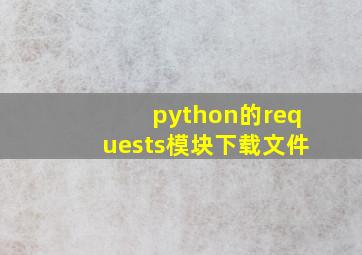 python的requests模块下载文件