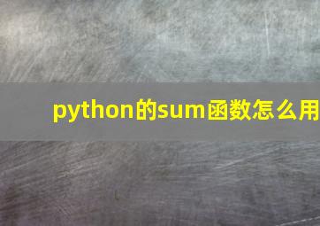 python的sum函数怎么用