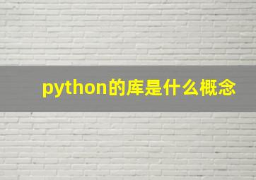 python的库是什么概念