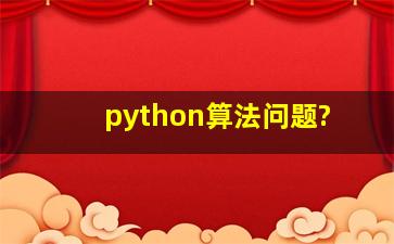python算法问题?