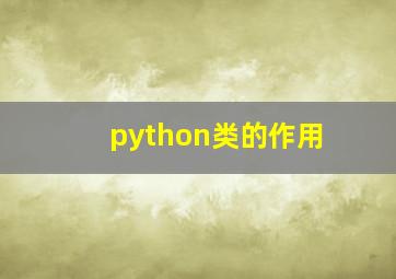 python类的作用