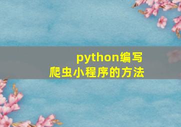 python编写爬虫小程序的方法