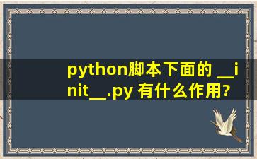 python脚本下面的 __init__.py 有什么作用?