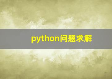 python问题求解