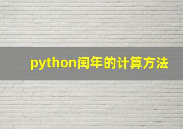 python闰年的计算方法