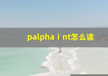 pαⅰnt怎么读(