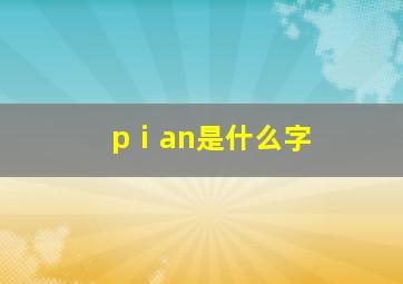 pⅰan是什么字