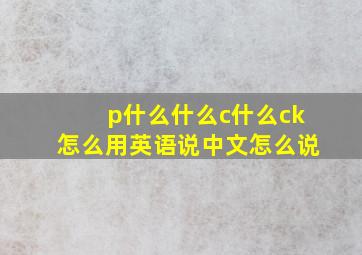 p什么什么c什么ck怎么用英语说中文怎么说