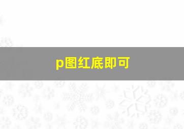 p图,红底即可