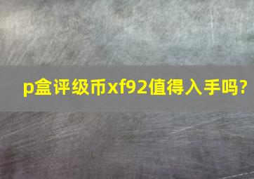 p盒评级币xf92值得入手吗?