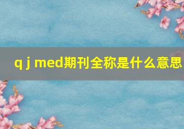 q j med期刊全称是什么意思