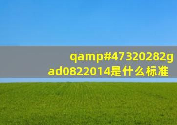 q/320282gad0822014是什么标准