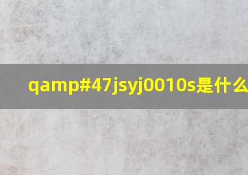 q/jsyj0010s是什么意思