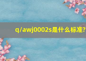 q/awj0002s是什么标准?