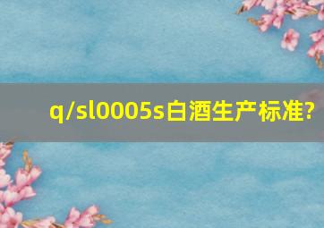 q/sl0005s白酒生产标准?