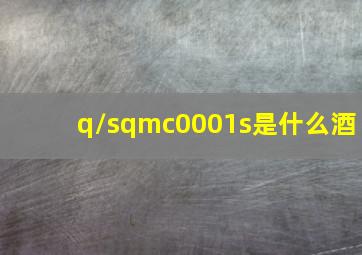 q/sqmc0001s是什么酒