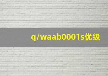 q/waab0001s优级