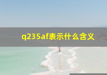 q235af表示什么含义