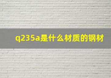 q235a是什么材质的钢材