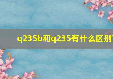 q235b和q235有什么区别?