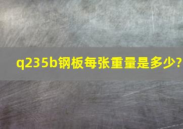 q235b钢板每张重量是多少?