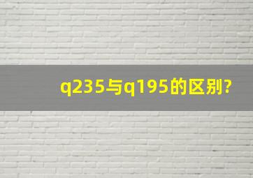 q235与q195的区别?