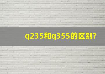 q235和q355的区别?