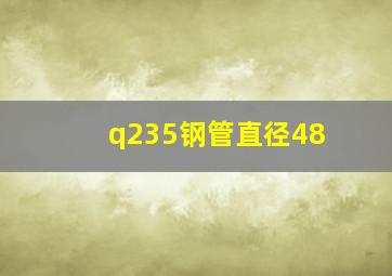 q235钢管直径48