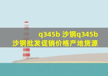 q345b 沙钢q345b 沙钢批发、促销价格、产地货源 