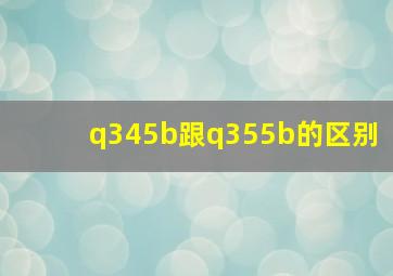 q345b跟q355b的区别