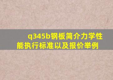 q345b钢板简介、力学性能、执行标准以及报价举例 