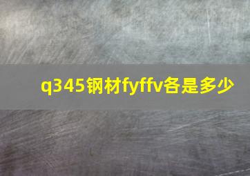 q345钢材fyffv各是多少