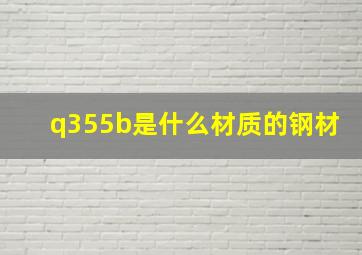 q355b是什么材质的钢材