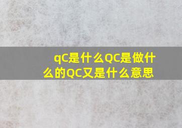 qC是什么QC是做什么的QC又是什么意思 