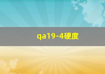 qa19-4硬度