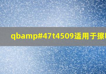 qb/t4509适用于擦嘴吗?