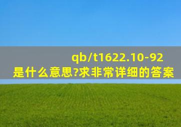 qb/t1622.10-92,是什么意思?求非常详细的答案