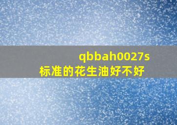 qbbah0027s标准的花生油好不好 