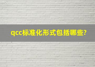 qcc标准化形式包括哪些?