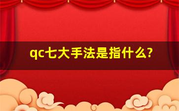 qc七大手法是指什么?