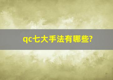 qc七大手法有哪些?