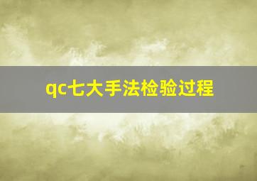 qc七大手法检验过程