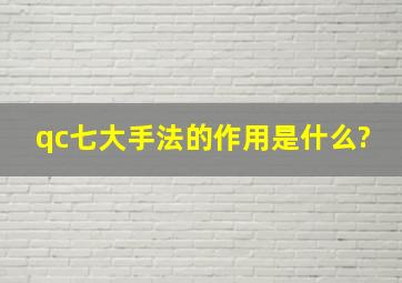 qc七大手法的作用是什么?