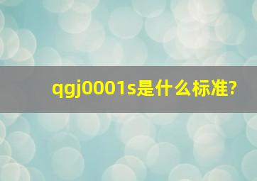 qgj0001s是什么标准?