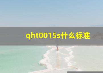 qht0015s什么标准